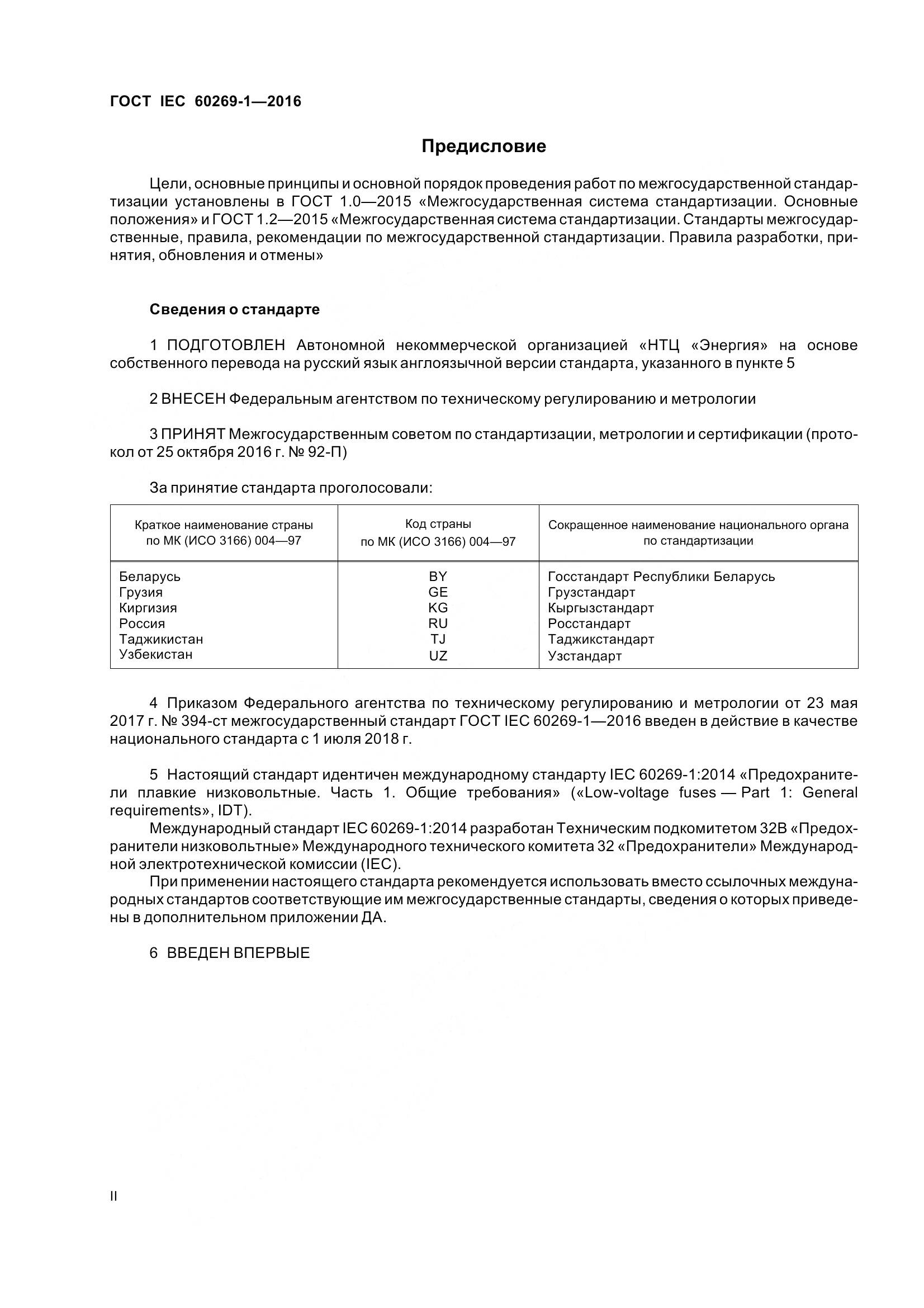 ГОСТ IEC 60269-1-2016, страница 2