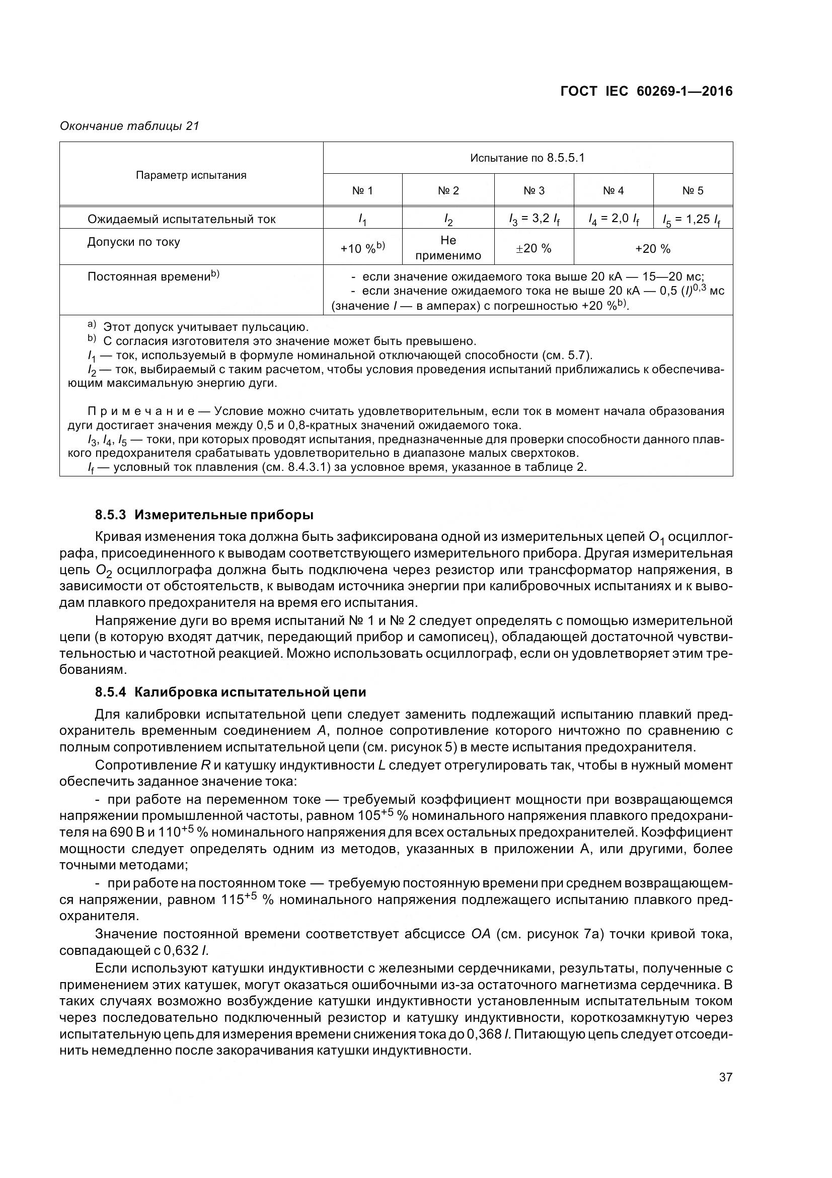 ГОСТ IEC 60269-1-2016, страница 45
