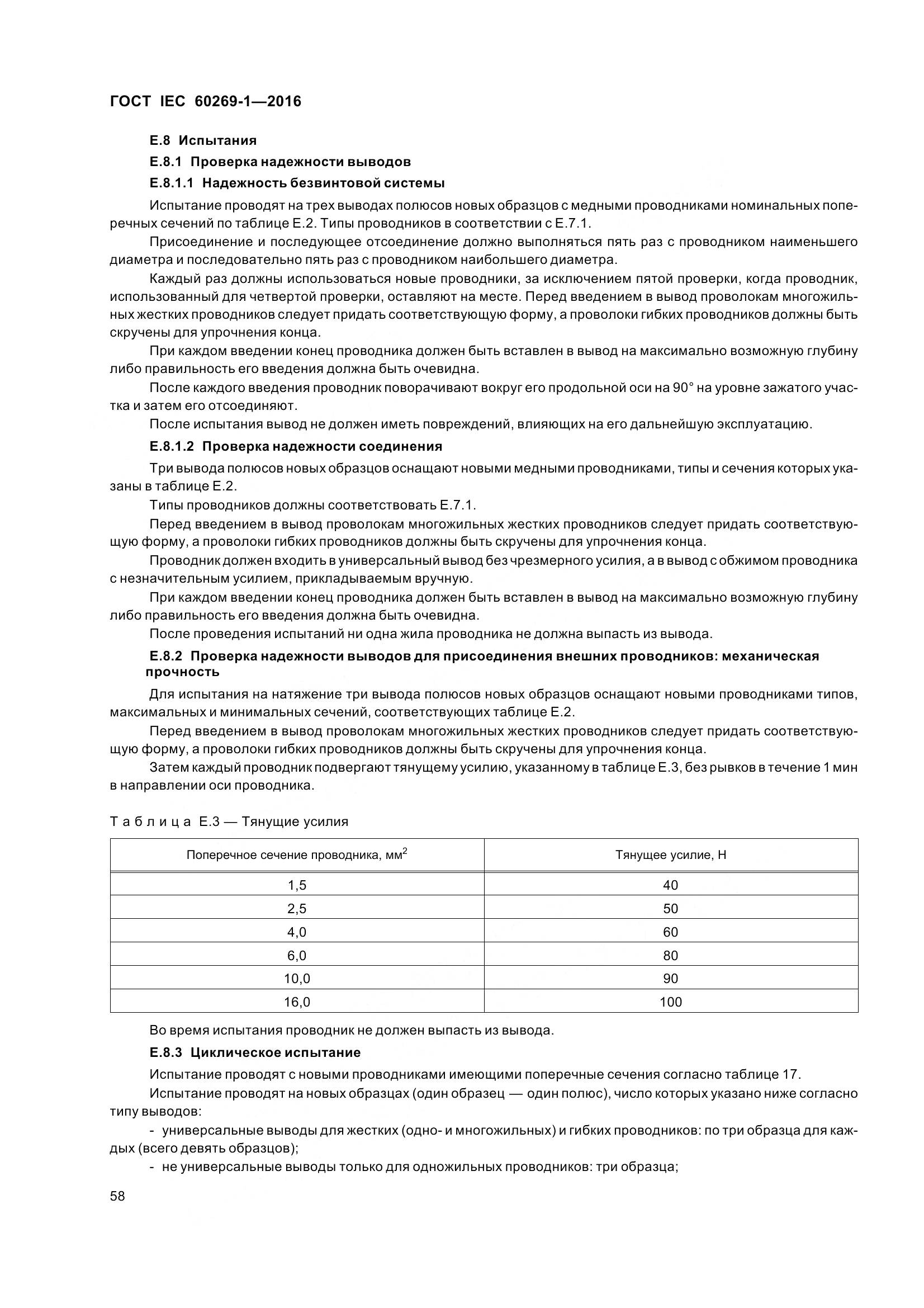 ГОСТ IEC 60269-1-2016, страница 66