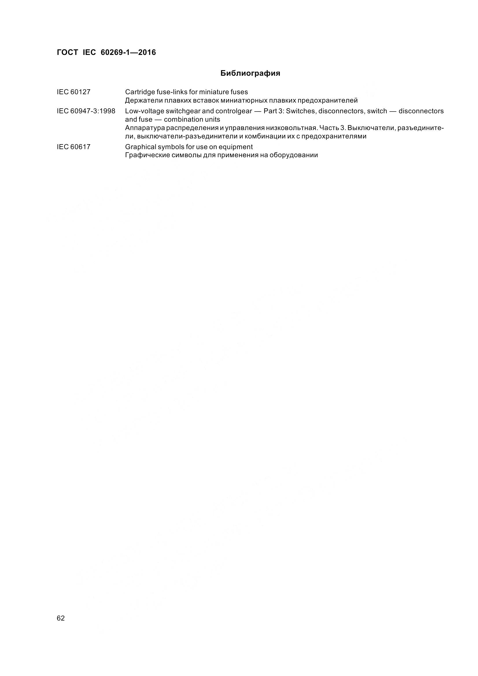 ГОСТ IEC 60269-1-2016, страница 70
