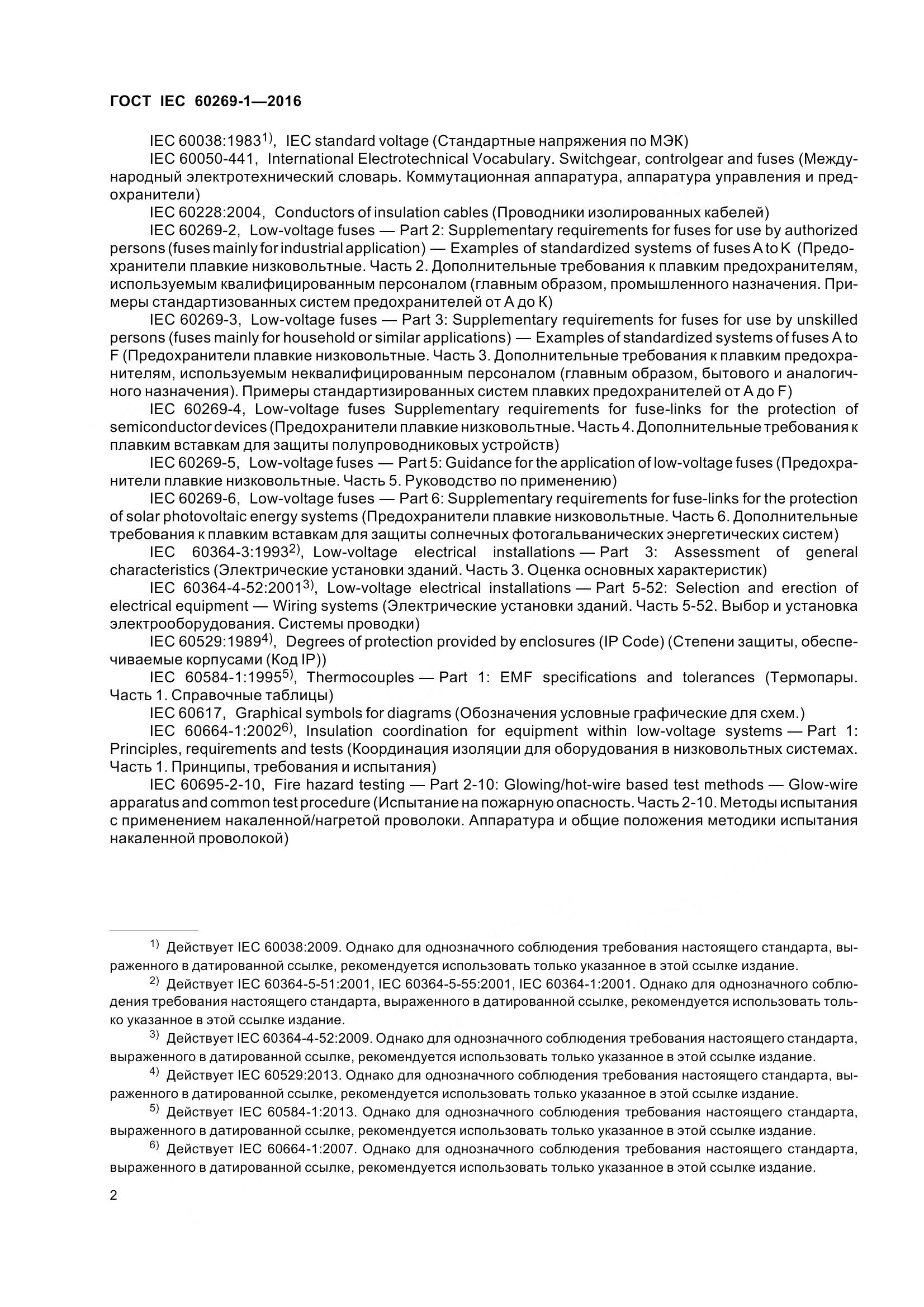 ГОСТ IEC 60269-1-2016, страница 10