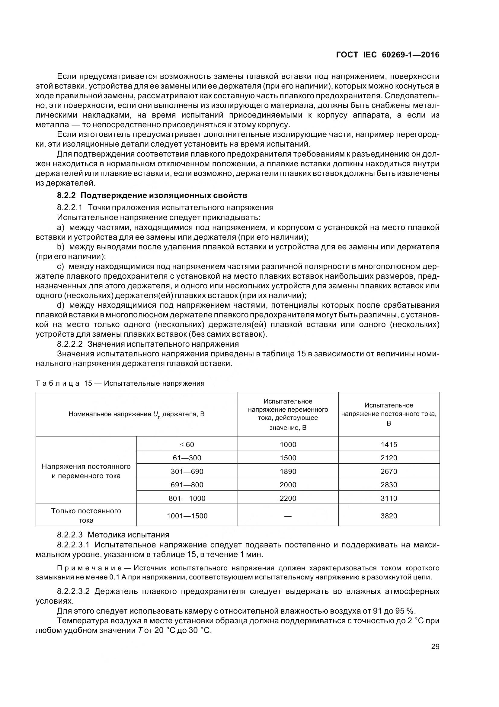 ГОСТ IEC 60269-1-2016, страница 37