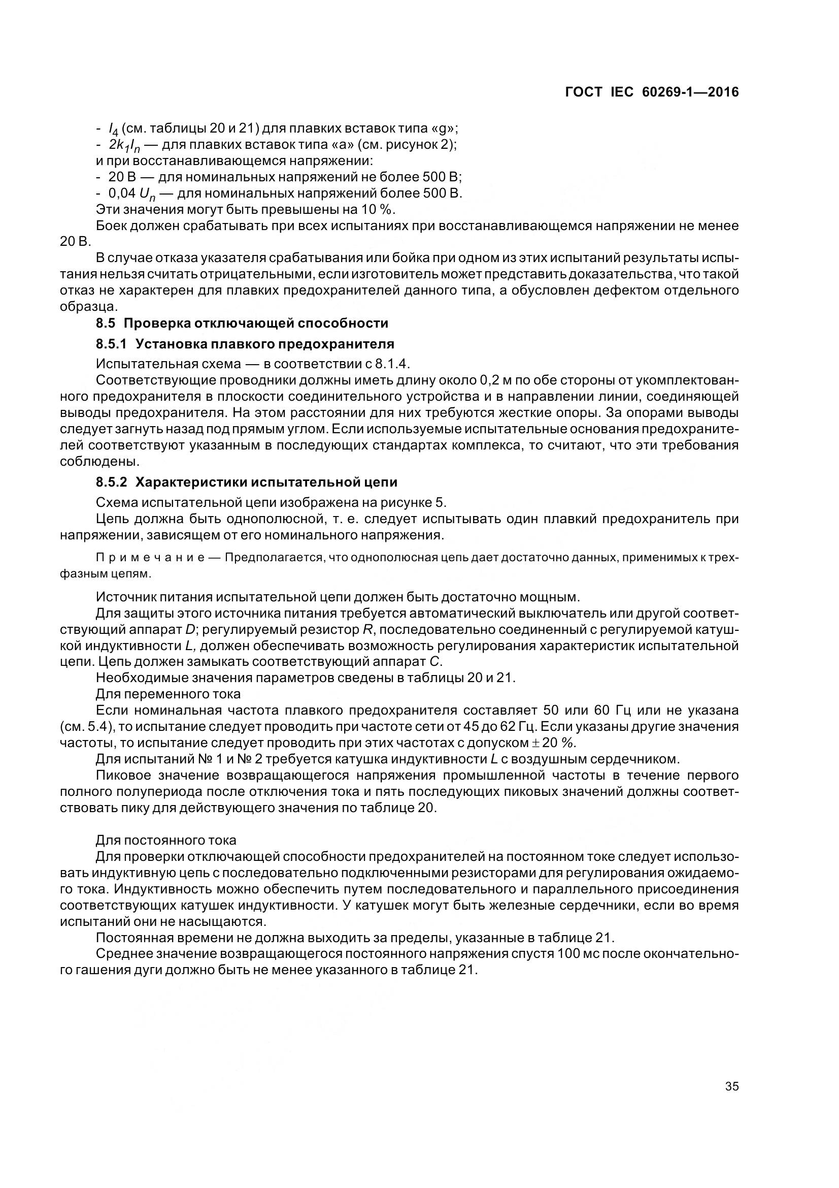 ГОСТ IEC 60269-1-2016, страница 43
