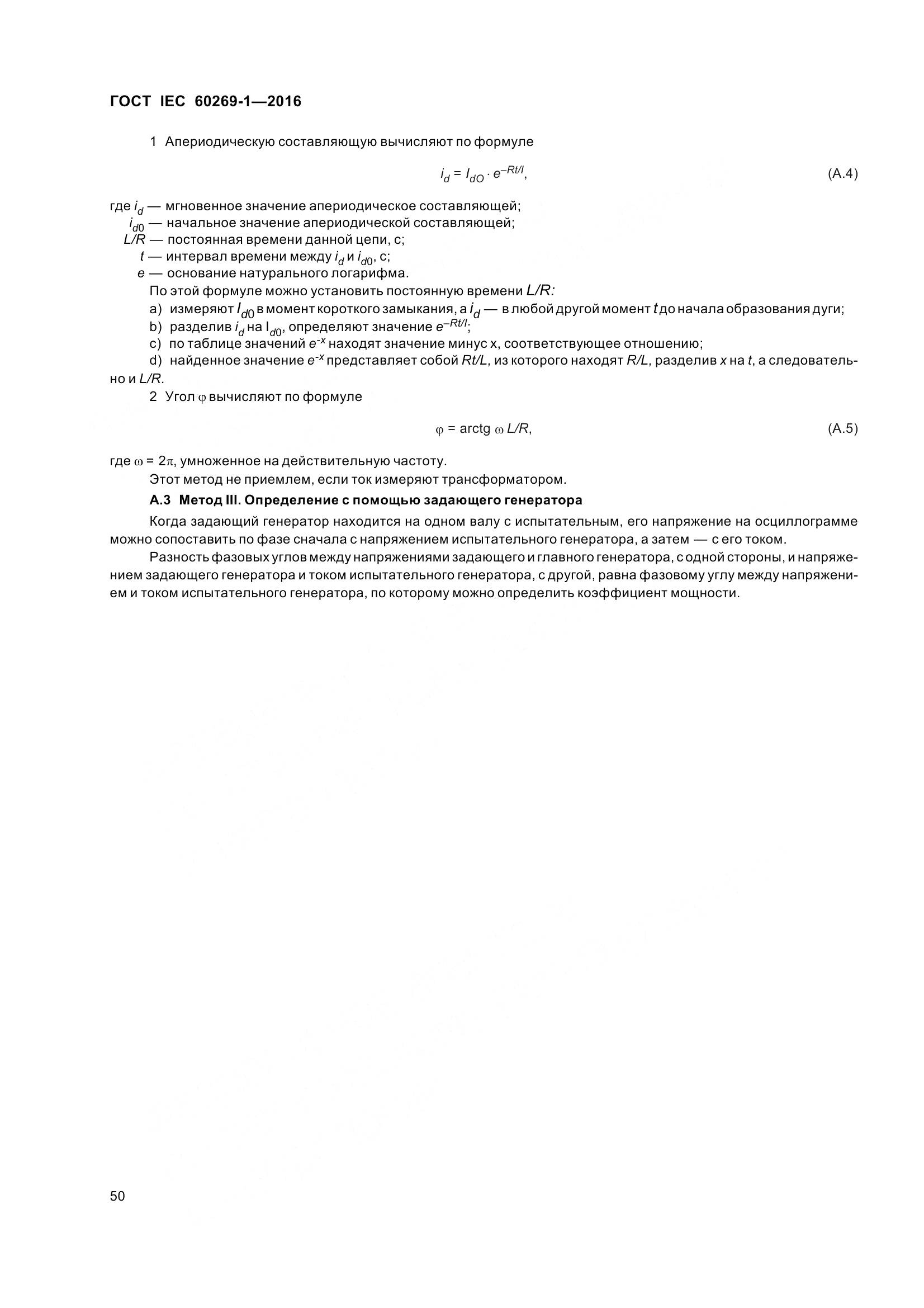 ГОСТ IEC 60269-1-2016, страница 58