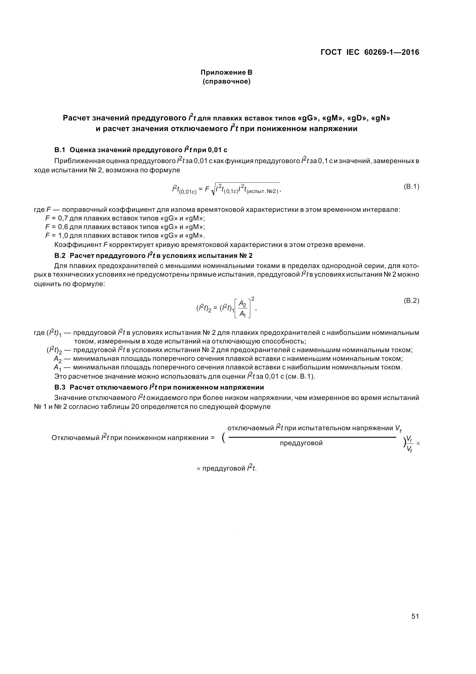 ГОСТ IEC 60269-1-2016, страница 59