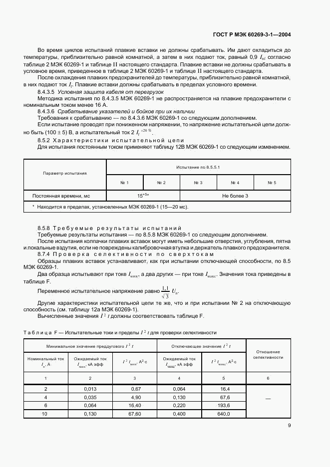 ГОСТ Р МЭК 60269-3-1-2004, страница 18