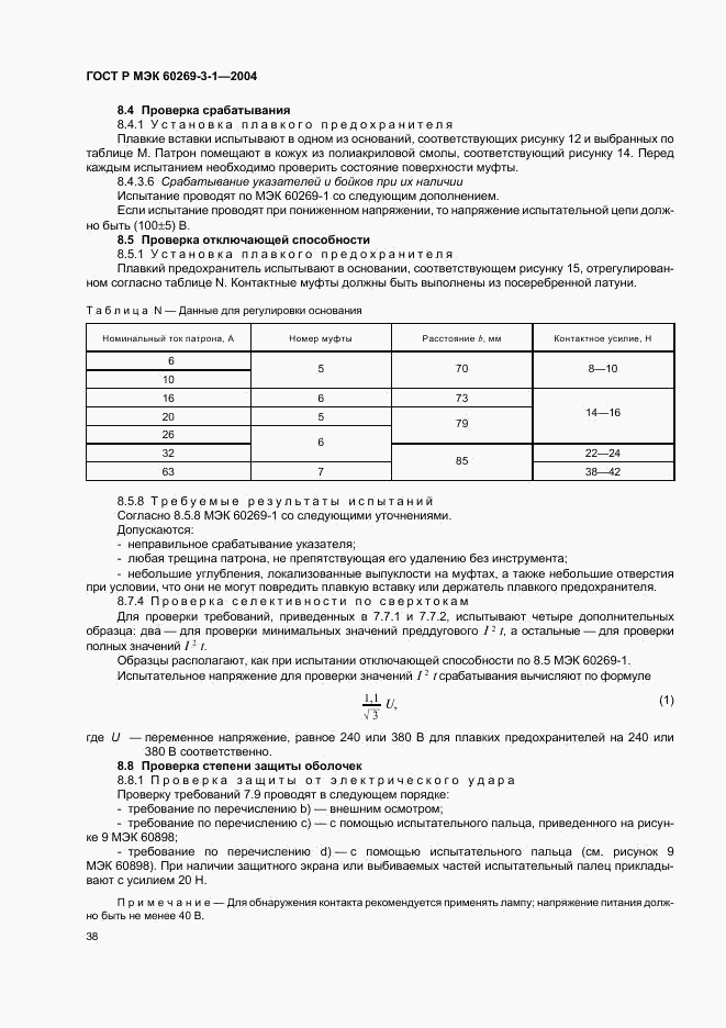 ГОСТ Р МЭК 60269-3-1-2004, страница 47