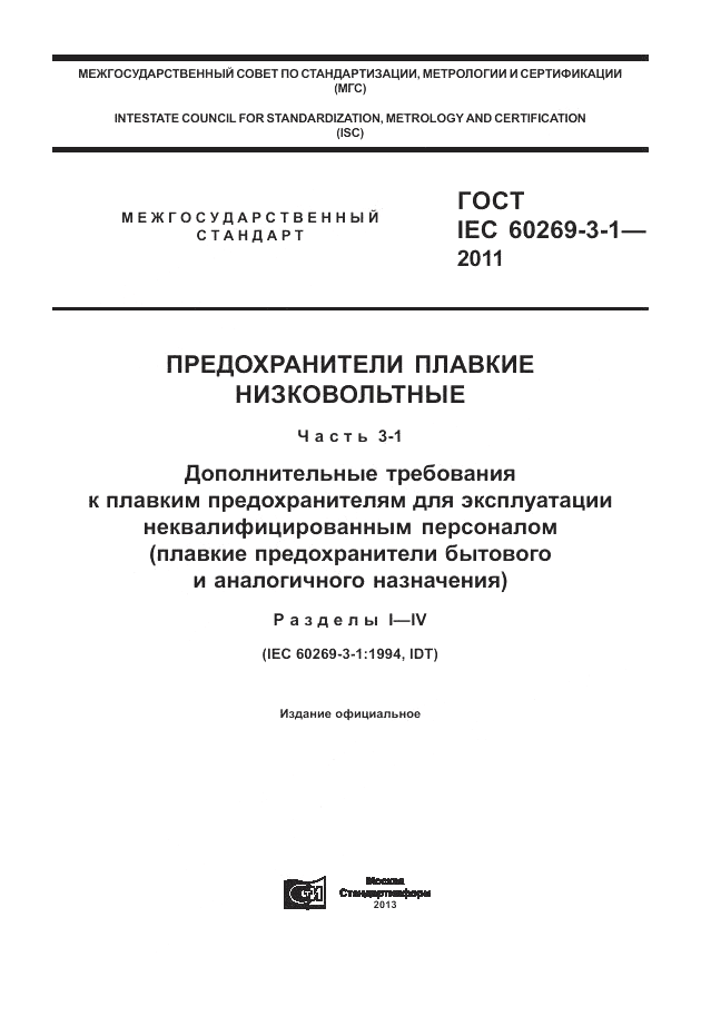 ГОСТ IEC 60269-3-1-2011, страница 1