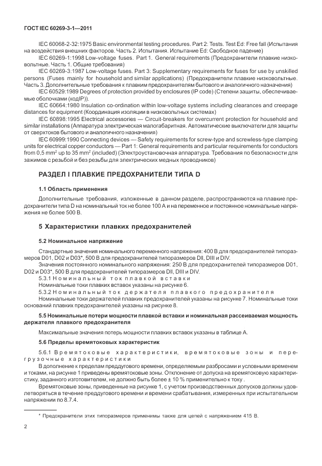 ГОСТ IEC 60269-3-1-2011, страница 10
