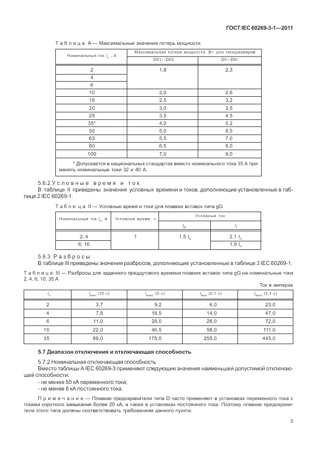 ГОСТ IEC 60269-3-1-2011, страница 11