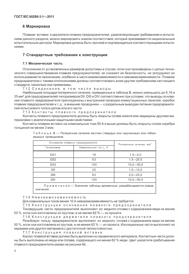 ГОСТ IEC 60269-3-1-2011, страница 12