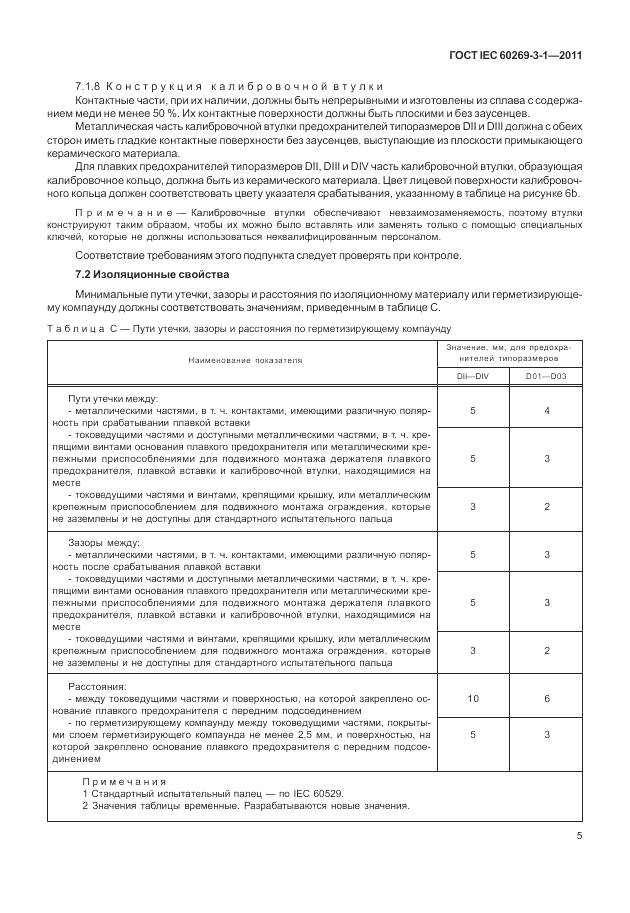 ГОСТ IEC 60269-3-1-2011, страница 13