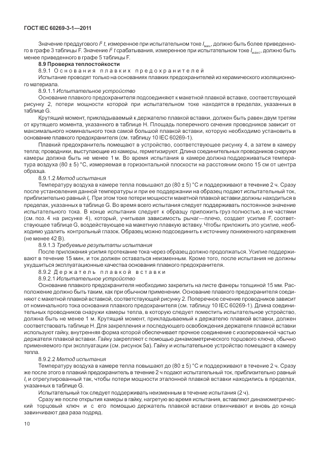 ГОСТ IEC 60269-3-1-2011, страница 18
