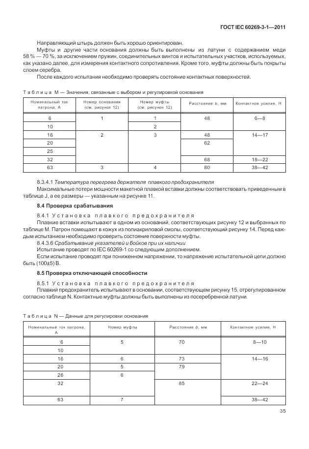 ГОСТ IEC 60269-3-1-2011, страница 43