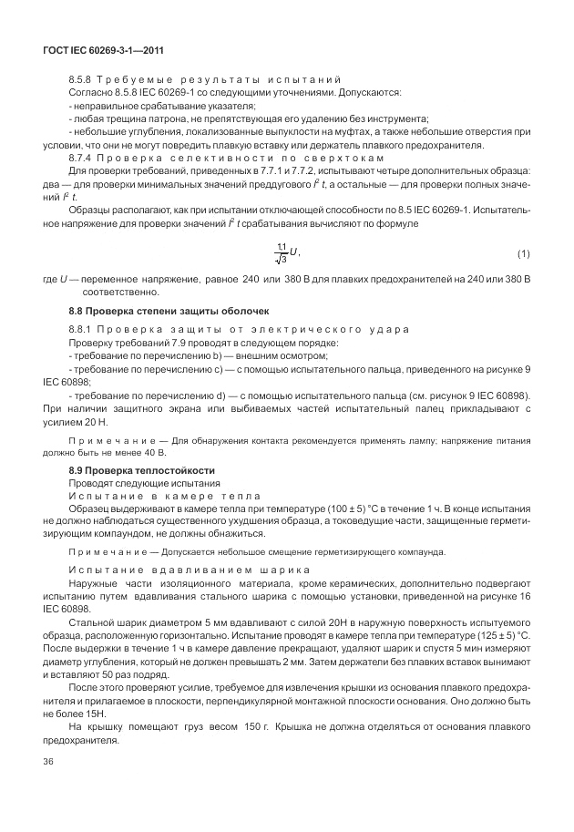 ГОСТ IEC 60269-3-1-2011, страница 44