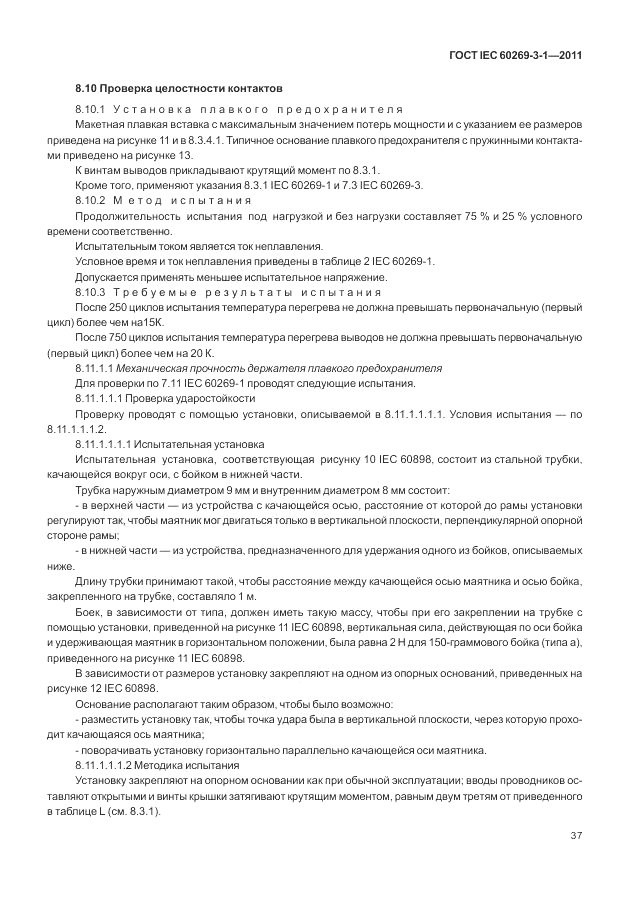 ГОСТ IEC 60269-3-1-2011, страница 45
