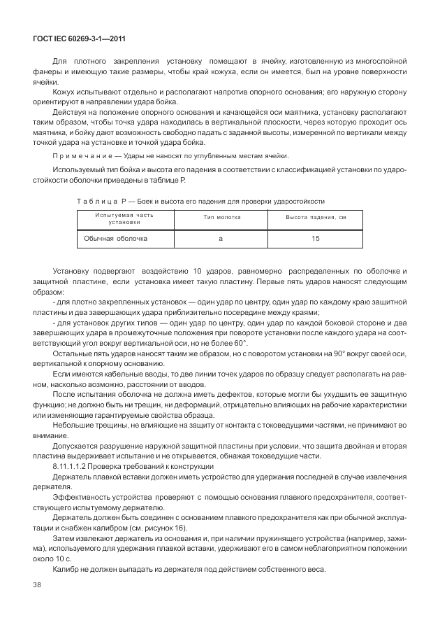 ГОСТ IEC 60269-3-1-2011, страница 46
