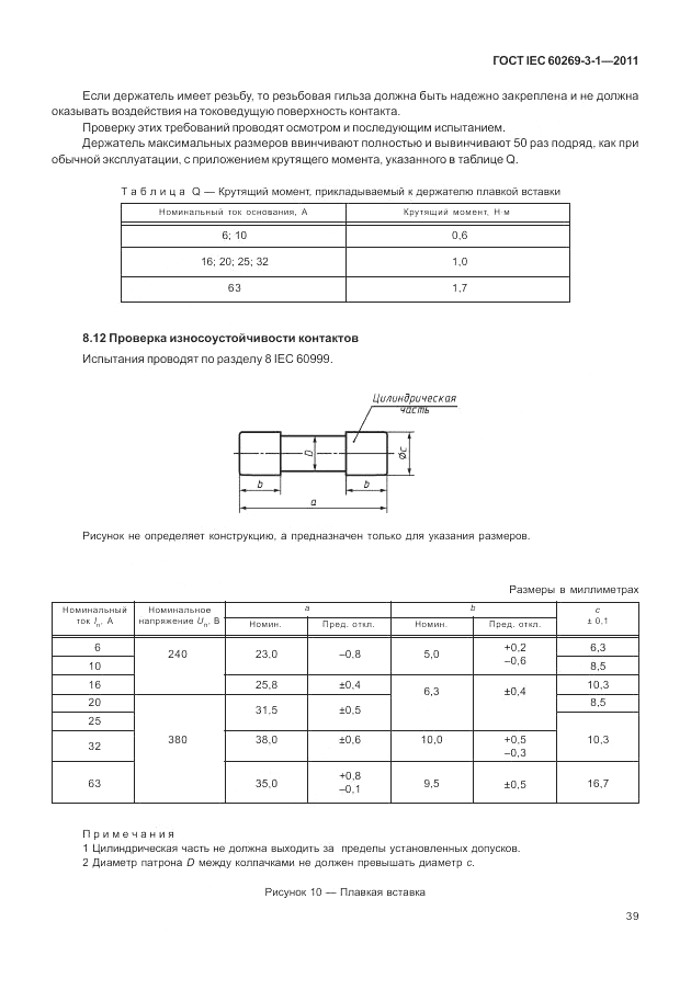 ГОСТ IEC 60269-3-1-2011, страница 47