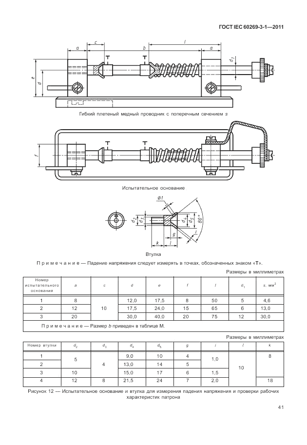 ГОСТ IEC 60269-3-1-2011, страница 49