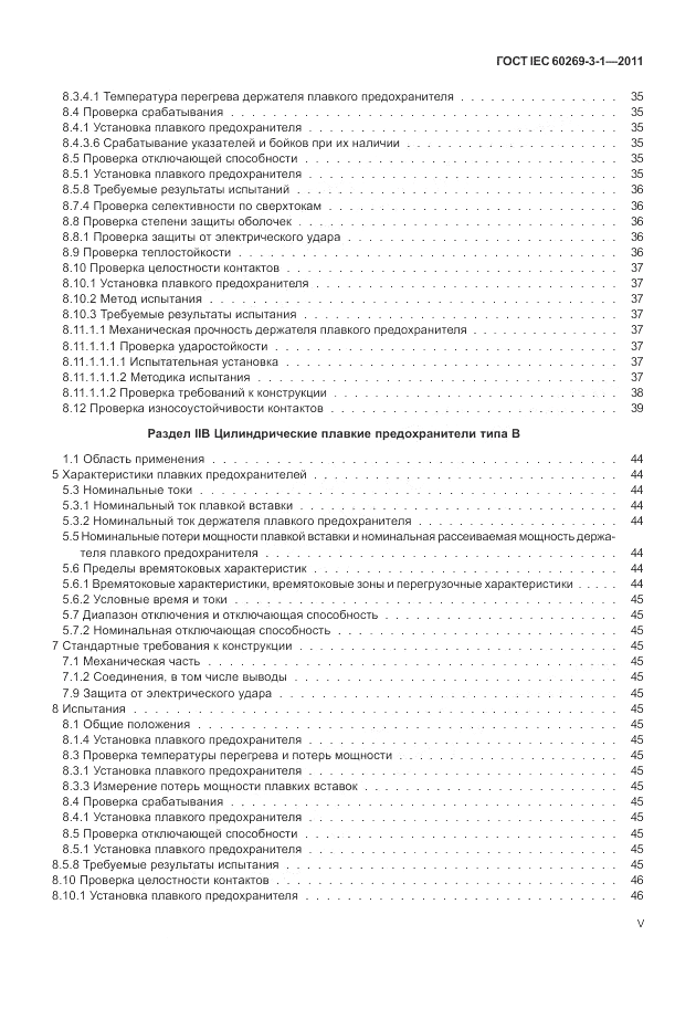 ГОСТ IEC 60269-3-1-2011, страница 5