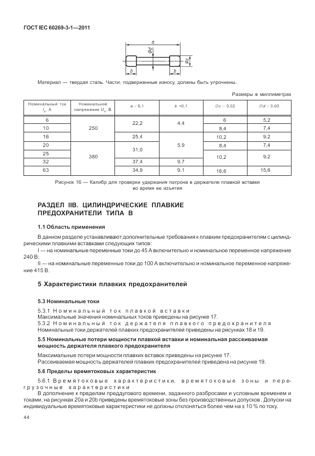 ГОСТ IEC 60269-3-1-2011, страница 52