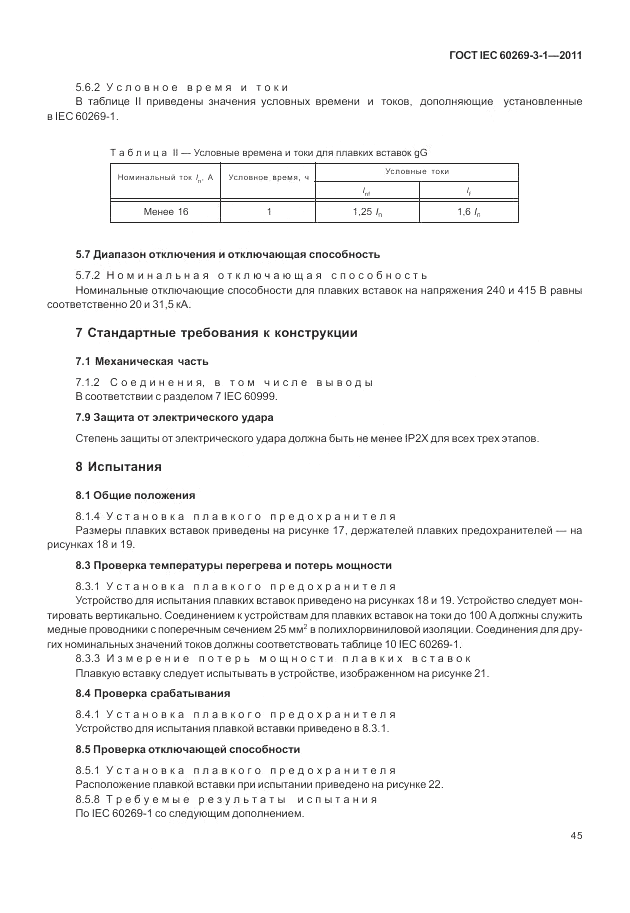 ГОСТ IEC 60269-3-1-2011, страница 53