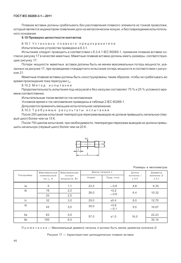 ГОСТ IEC 60269-3-1-2011, страница 54