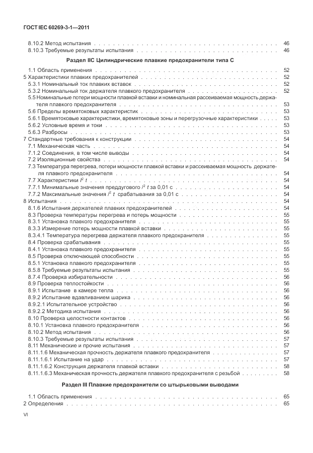 ГОСТ IEC 60269-3-1-2011, страница 6