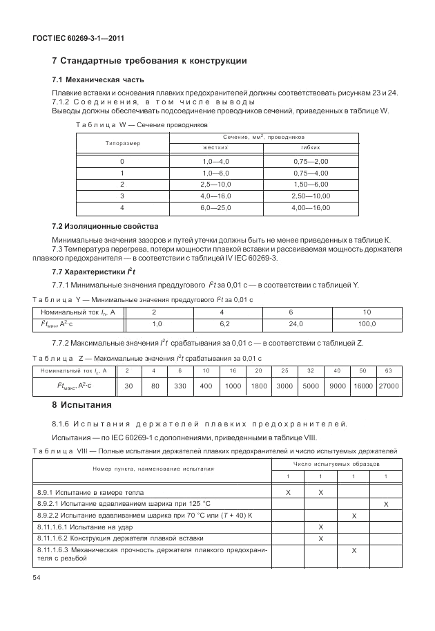 ГОСТ IEC 60269-3-1-2011, страница 62
