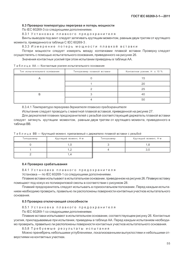 ГОСТ IEC 60269-3-1-2011, страница 63