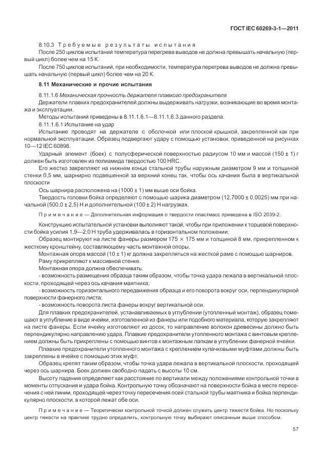 ГОСТ IEC 60269-3-1-2011, страница 65