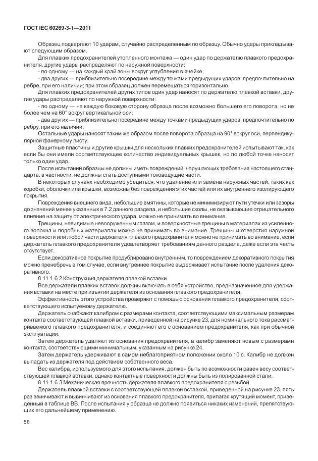 ГОСТ IEC 60269-3-1-2011, страница 66