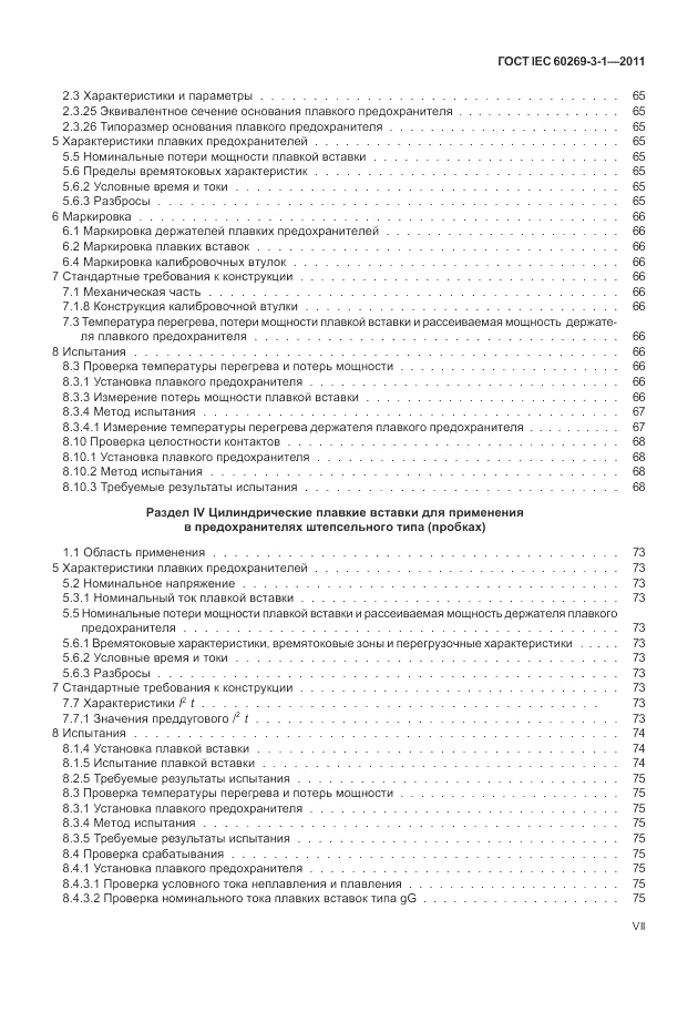 ГОСТ IEC 60269-3-1-2011, страница 7