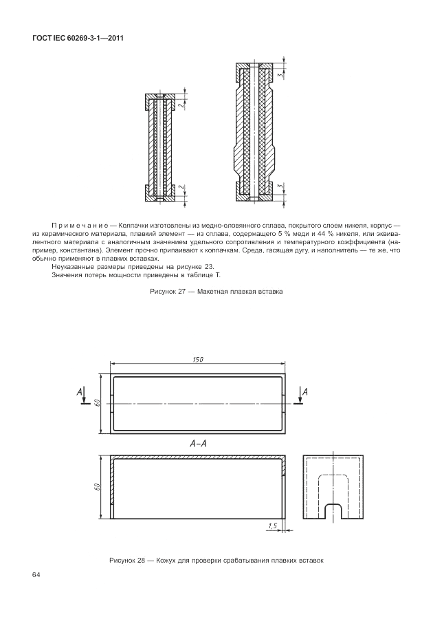 ГОСТ IEC 60269-3-1-2011, страница 72