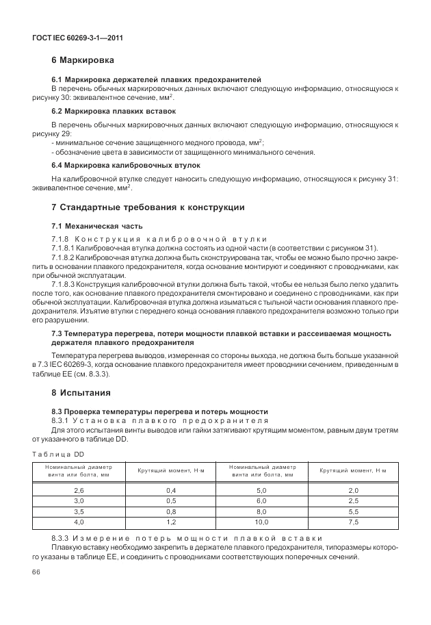 ГОСТ IEC 60269-3-1-2011, страница 74