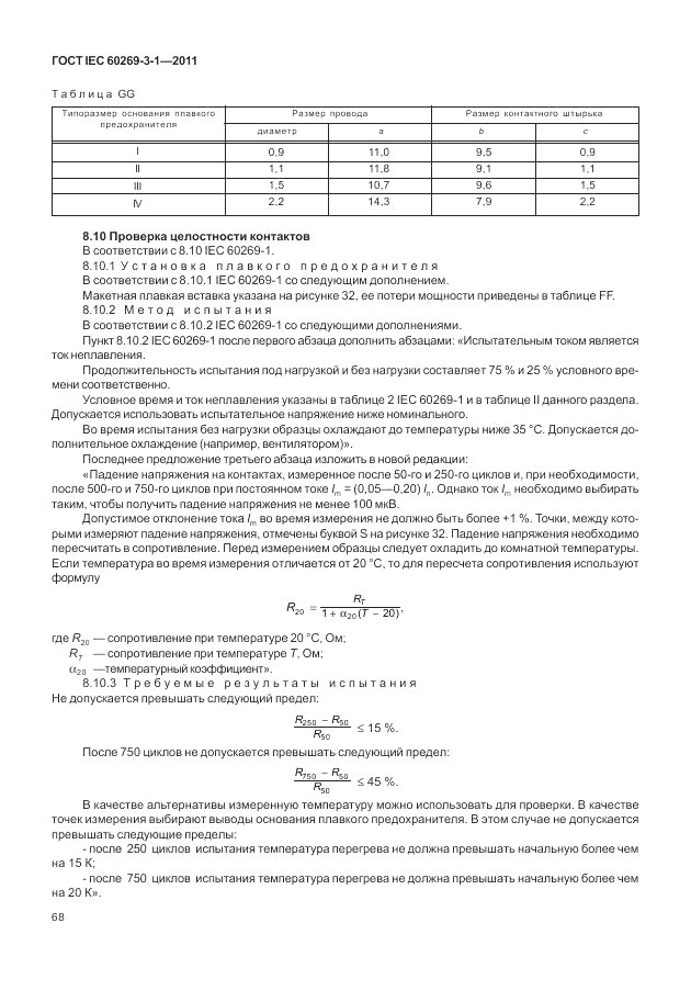 ГОСТ IEC 60269-3-1-2011, страница 76