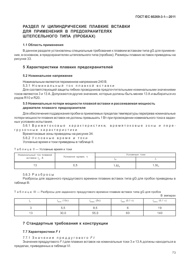ГОСТ IEC 60269-3-1-2011, страница 81