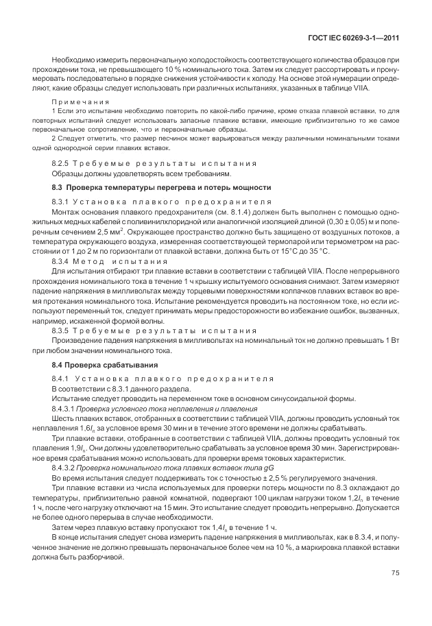 ГОСТ IEC 60269-3-1-2011, страница 83