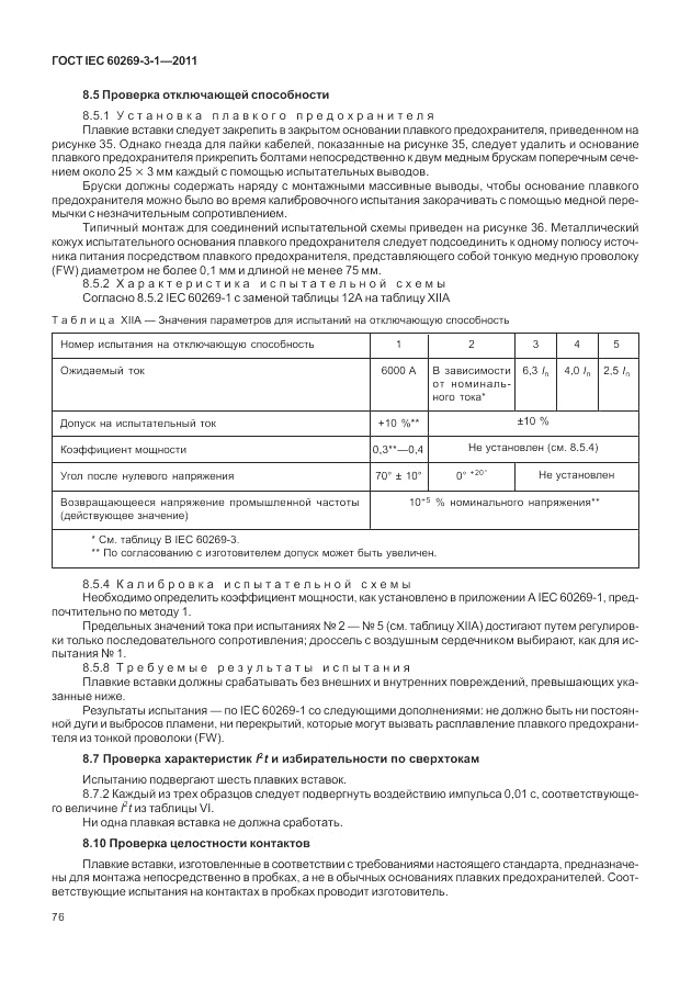 ГОСТ IEC 60269-3-1-2011, страница 84