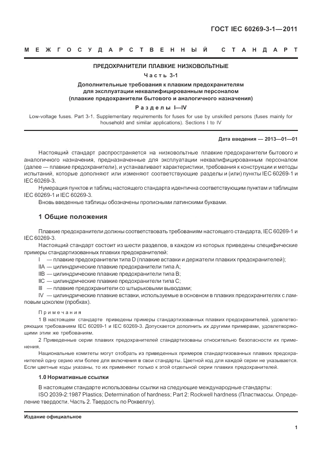 ГОСТ IEC 60269-3-1-2011, страница 9