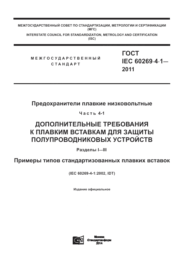 ГОСТ IEC 60269-4-1-2011, страница 1