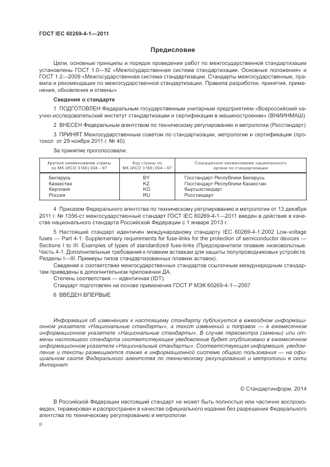 ГОСТ IEC 60269-4-1-2011, страница 2