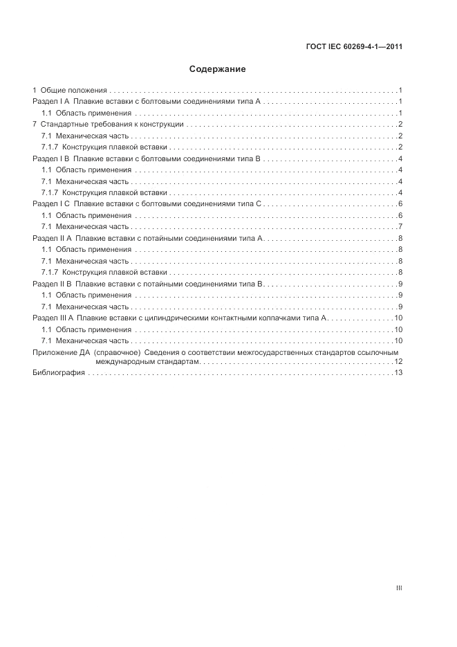 ГОСТ IEC 60269-4-1-2011, страница 3
