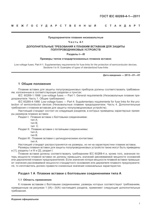 ГОСТ IEC 60269-4-1-2011, страница 5