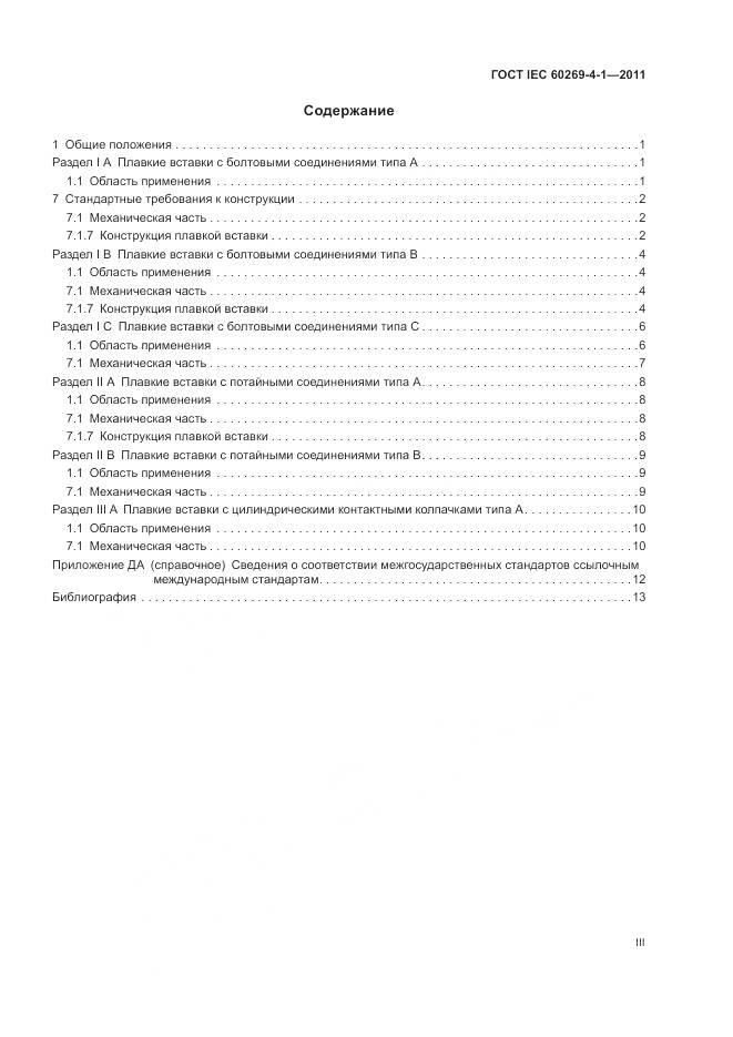 ГОСТ IEC 60269-4-1-2011, страница 3