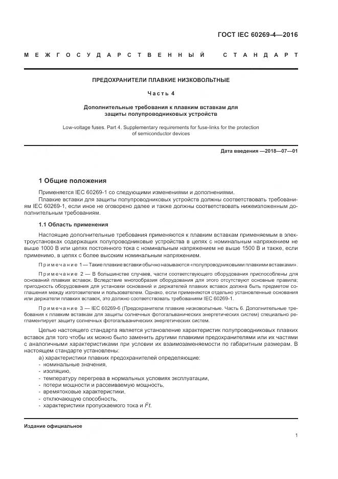 ГОСТ IEC 60269-4-2016, страница 5