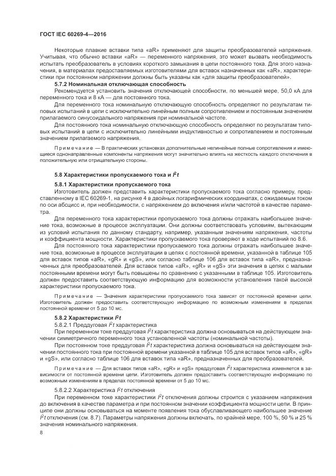ГОСТ IEC 60269-4-2016, страница 12