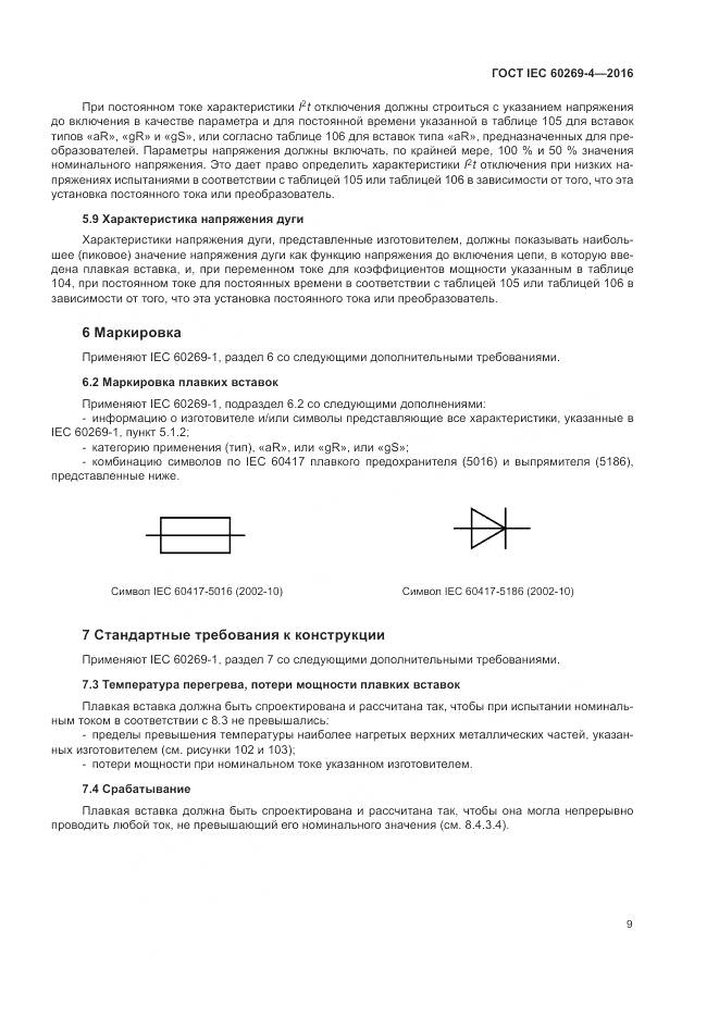 ГОСТ IEC 60269-4-2016, страница 13