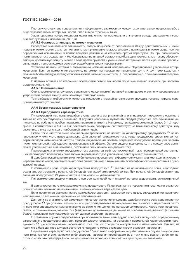 ГОСТ IEC 60269-4-2016, страница 26