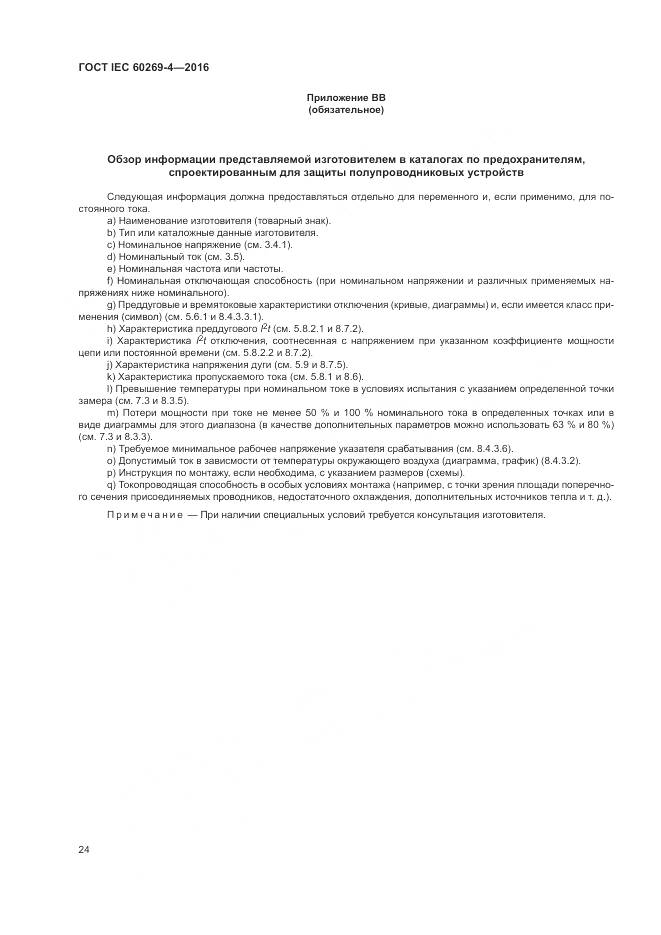 ГОСТ IEC 60269-4-2016, страница 28